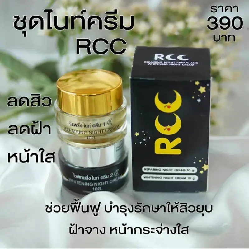 ภาพสินค้าแท้ พร้อมส่ง  RCC NIGHT CREAM จาก BRAND B WHITE บำรุงผิวสวยยามค่ำคืน 1 เซ็ต มี 2กระปุก จากร้าน Platinum2shop บน Lazada ภาพที่ 4