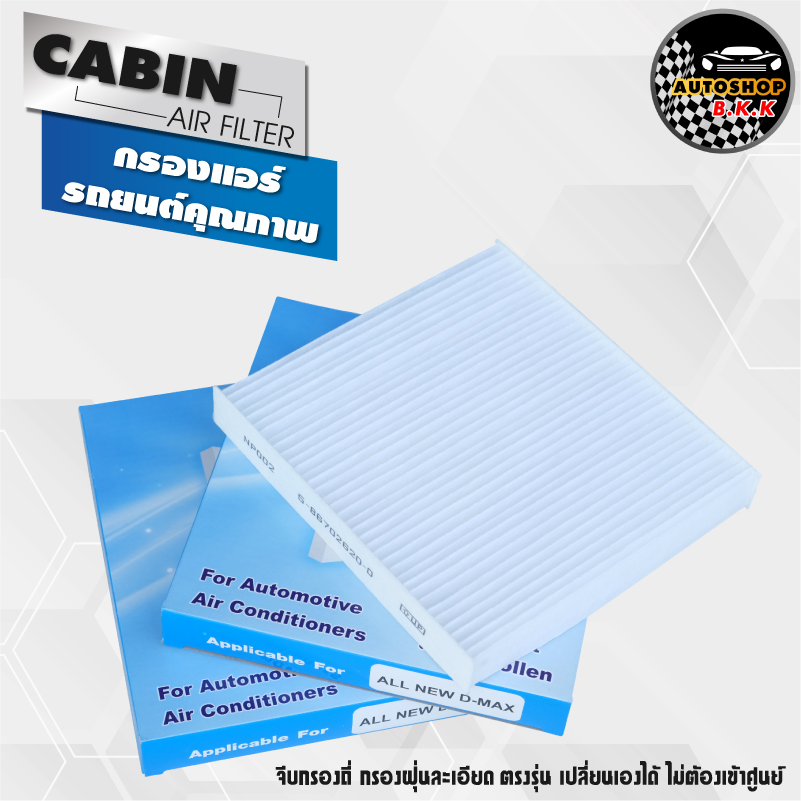 กรองแอร์ ไส้กรองแอร์ กรองฝุ่นละเอียด ISUZU ALL NEW D-MAX, MU-X, D-MAX 1.9, CHEVROLET COLORADO NP300 NEW TRITON ปี 12-19