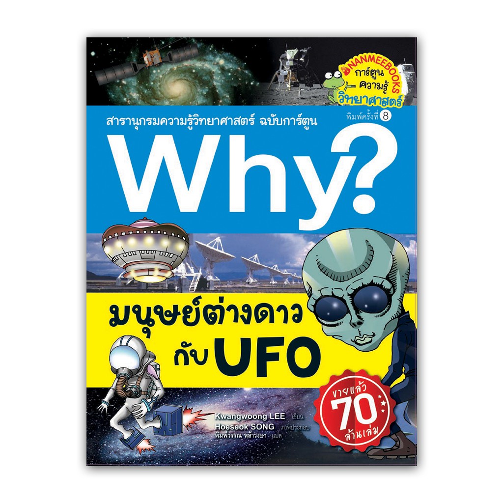 （HOT) NANMEEBOOKS หนังสือ มนุษย์ต่างดาวกับ UFO (ปกใหม่) :ชุด Why? สารานุกรมวิทยาศาสตร์ ฉบับการ์ตูน