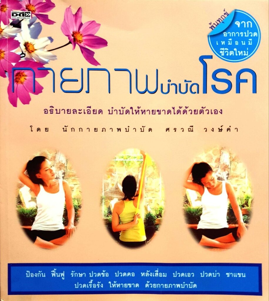 กายภาพบำบัดโรค : ศรวณี วงศ์คำ