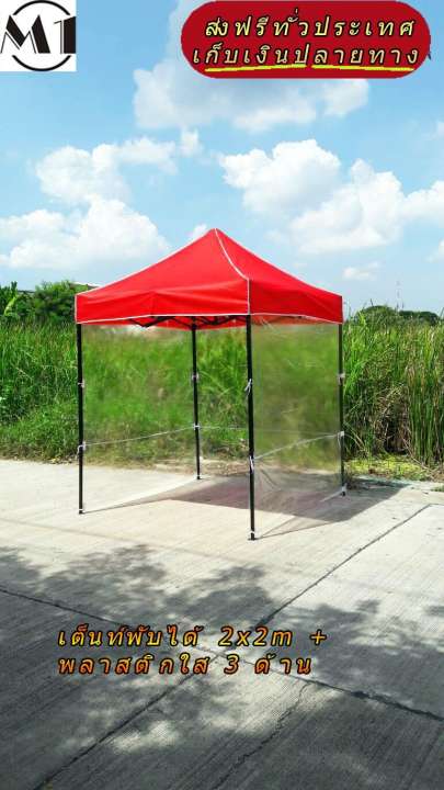 เต็นท์พับได้ 2x2m สีแดง 600D มีประกับ พร้อมพลาสติกใส 3 ด้าน เต็นท์กางขายของ เต้นท์สนาม เต็นท์จัดงาน ออกบูท เต็นท์จอดรถพับได้ โรงจอดรถพับได้ ที่จอดรถพับได้ กันฝน กันแดด folding Tents แบรนด์ M1 เต็นท์พับได้ 2x2m สีแดง 600D มีประกับ พร้อมพลาสติกใส 3 ด้าน เต็นท์กางขายของ เต้นท์สนาม เต็นท์จัดงาน ออกบูท เต็นท์จอดรถพับได้ โรงจอดรถพับได้ ที่จอดรถพับได้ กันฝน กันแดด folding Tents แบรนด์ M1