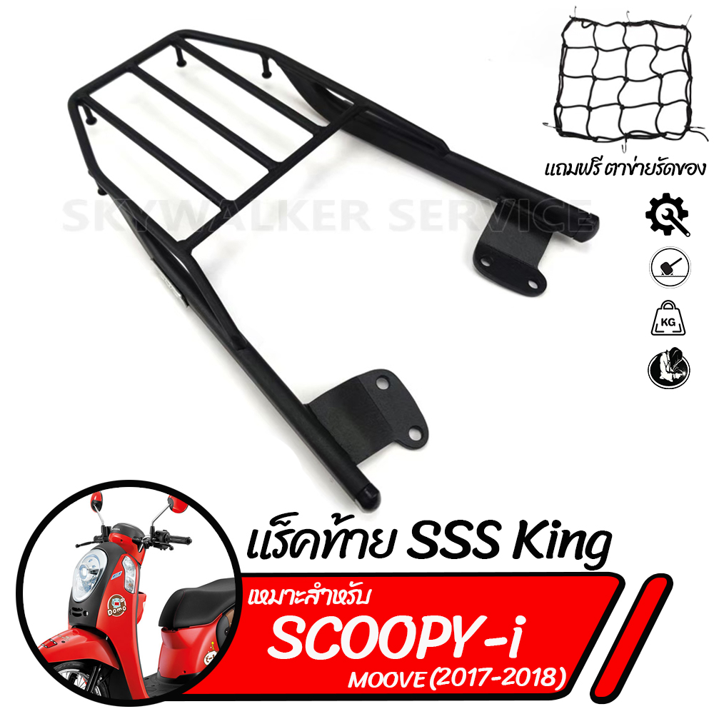 แร็คท้าย SSS King ตะแกรงท้าย สำหรับ Scoopy i (2017-2018) ตรงรุ่นไม่ต้องแปลง