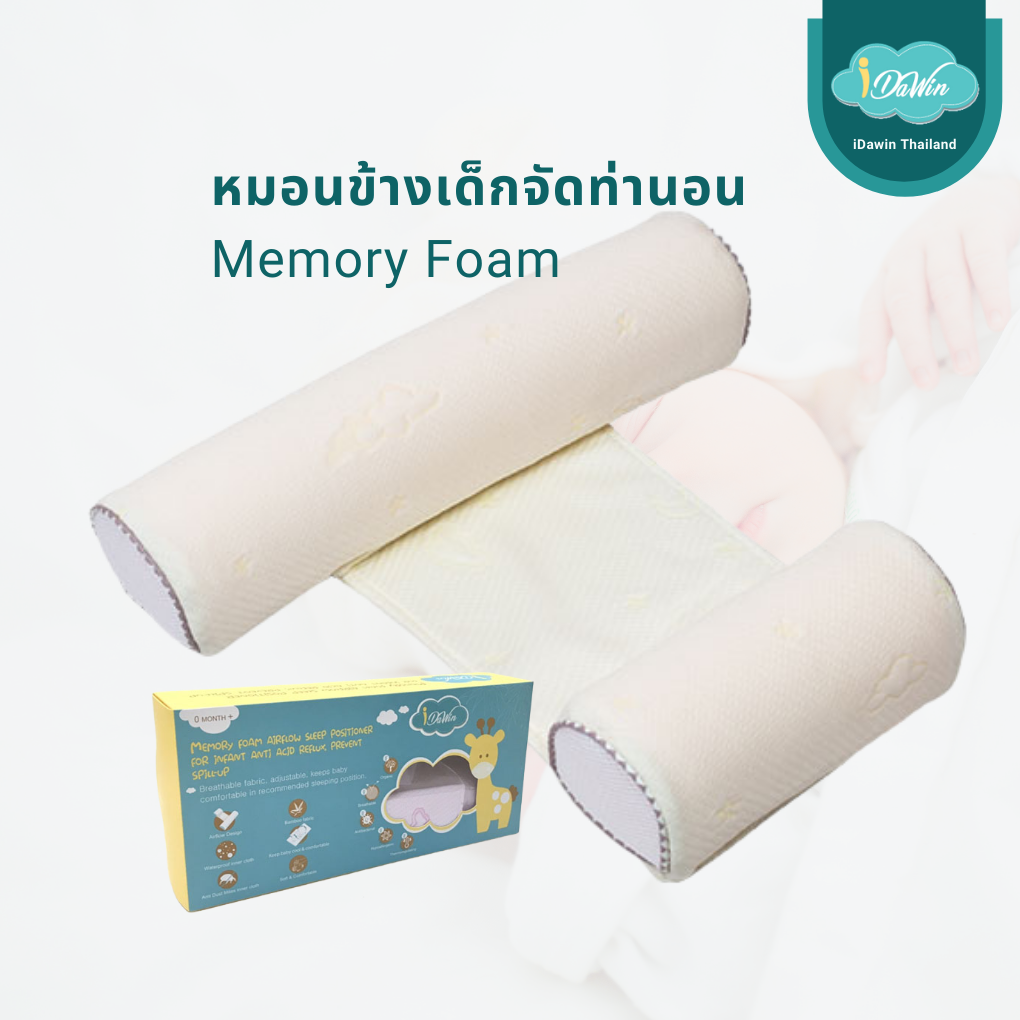 Idawin หมอนจัดท่านอนเด็ก หมอนข้างเด็ก หมอนจัดท่านอนทารก  Memory Foam มี 3 สีให้เลือก สีฟ้า สีชมพู และสีครีม