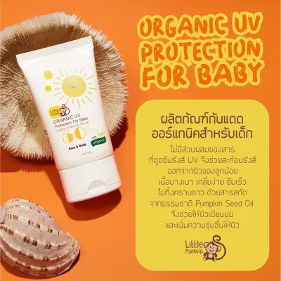 Little Monkeys Organic UV Protection For Baby กันแดดผิวกายสำหรับเด็ก #firstkids#ของใช้เด็ก#ของเตรียมคลอด