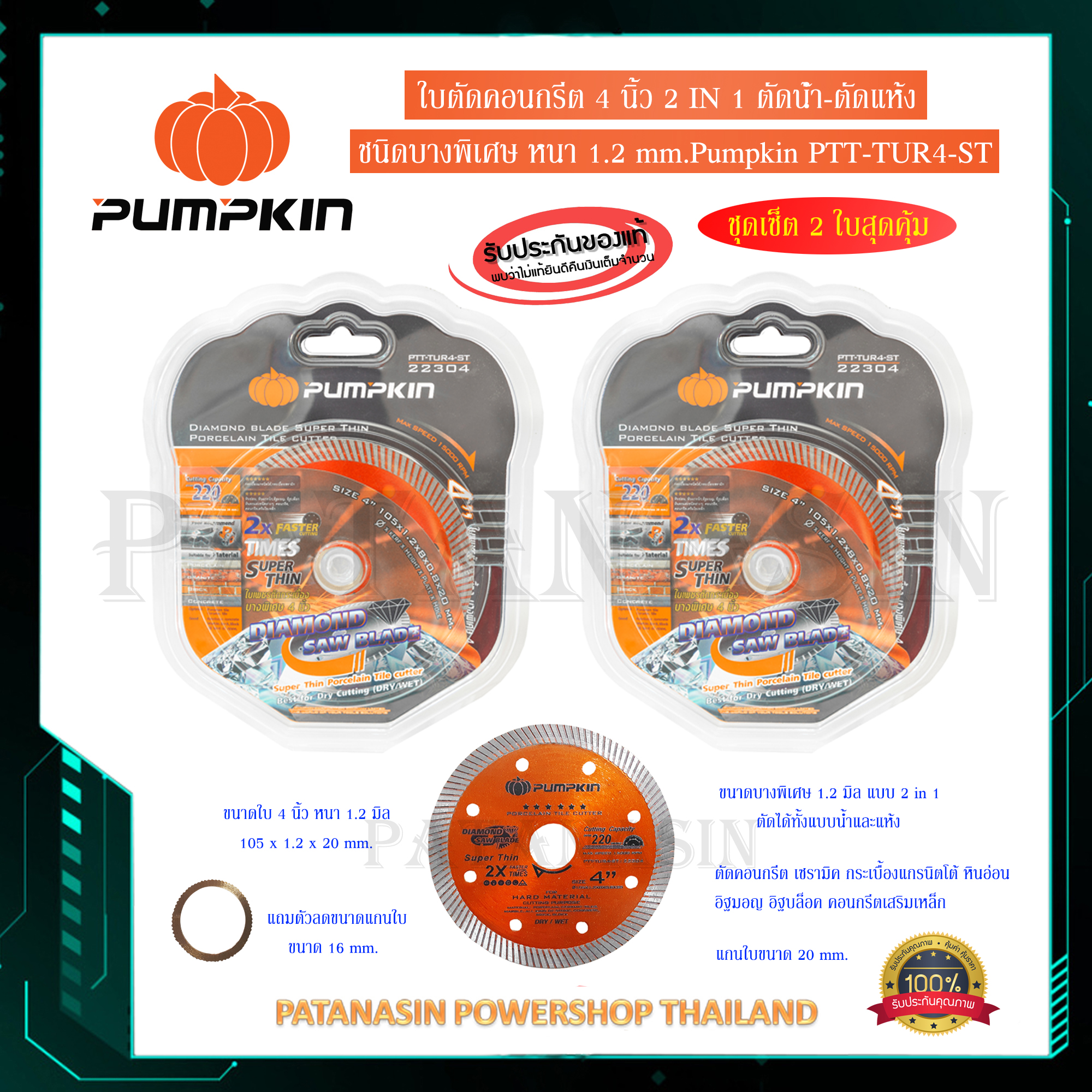 (2ใบ) ใบตัดคอนกรีต 4 นิ้ว 2 IN 1 ตัดน้ำ-ตัดแห้ง  ชนิดบางพิเศษ 1.2 มิล Pumpkin PTT-TUR4-ST