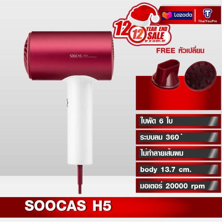 Xiaomi SOOCAS H5 (Upgrade Version of H3S) Anion Hair Dryer Negative Ion 360-degree Rotatable Red ปรับหัวได้ 360 องศา hair dryer ไดเป่าผมของแท้ ใดเป่าผม เครื่องเป่าผม เป่าผมแ