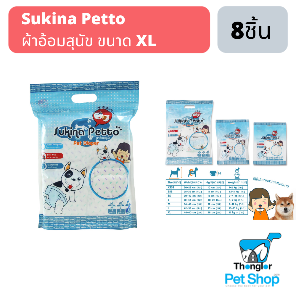 Sukina Petto ผ้าอ้อมสุนัข ขนาด XL จำนวน 8 ชิ้น/ห่อ