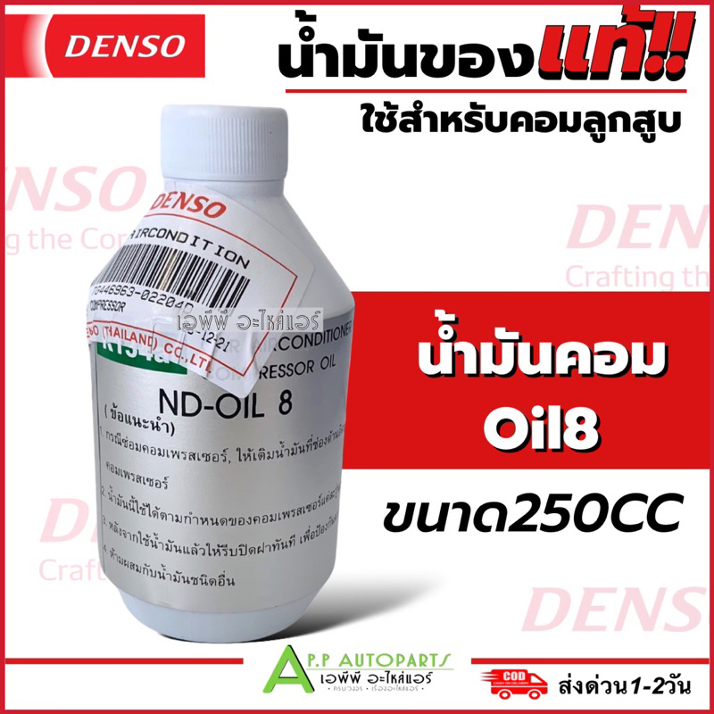 น้ำมันคอม DENSO OIL 8 แท้ 40cc (Denso Oil8) น้ำมัน คอมเพลสเซอร์ ชนิด ...