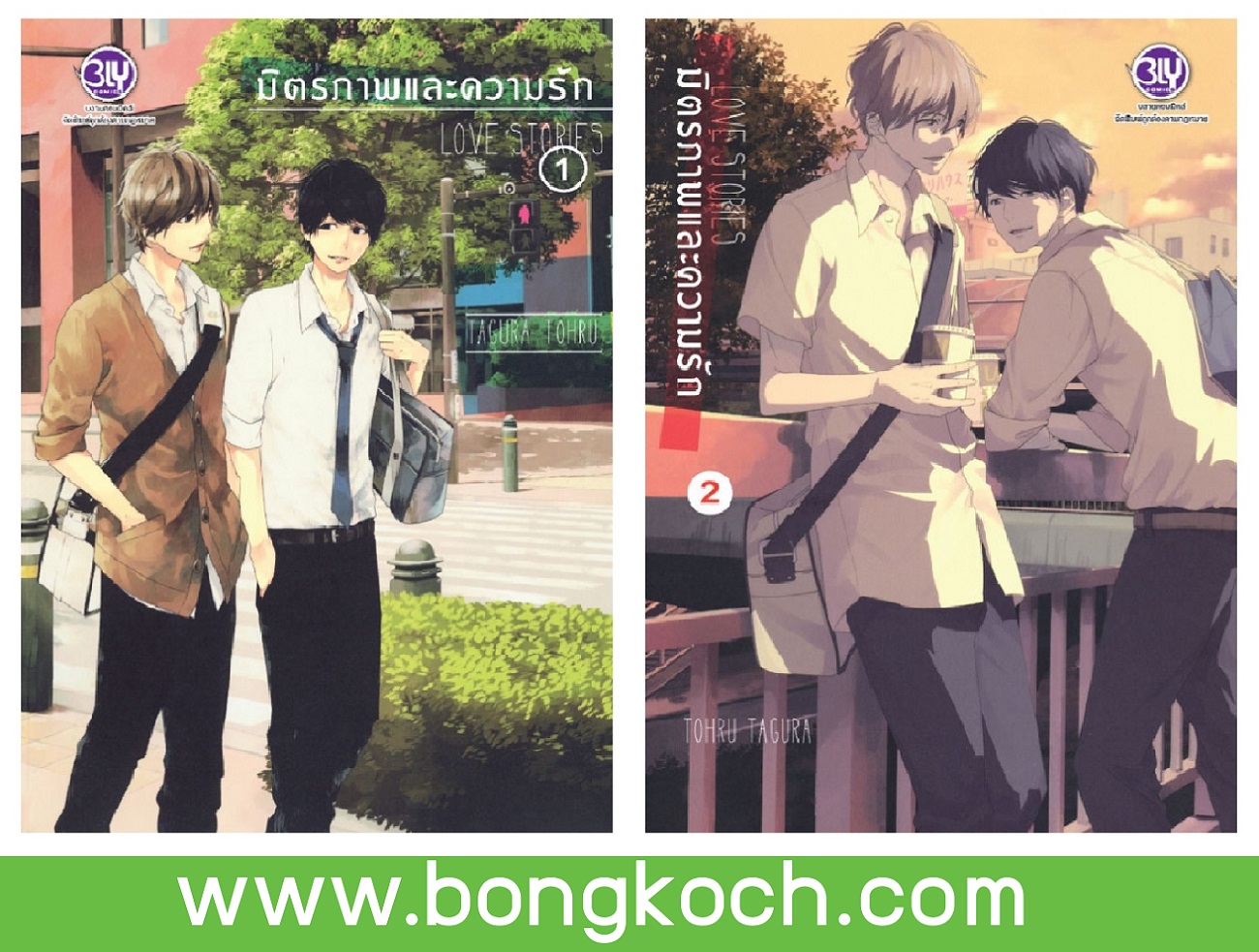 หนังสือการ์ตูน PACK SET! มิตรภาพและความรัก LOVE STORIES (เล่ม 1-2) ประเภท การ์ตูน ญี่ปุ่น บงกช Bongkoch
