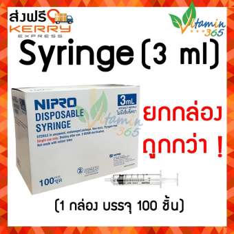 3 ml (ยกกล่อง 100 ชิ้น) กระบอกฉีดยา SYRINGE NIPRO ไซริงค์พลาสติกนิปโปร  (ไม่มีเข็ม)