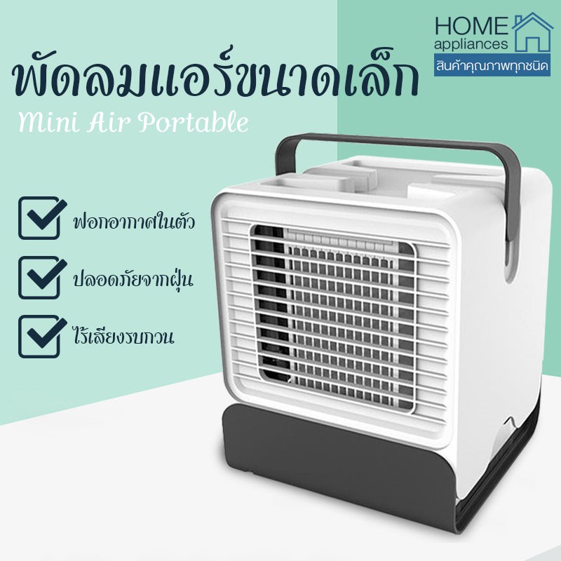 ราคาช็อค!! เครื่องทำความเย็นมินิ แอร์พกพาแอร์ ตั้งโต๊ะขนาดเล็ก พัดลมไอเย็นขนาดเล็ก HM127 ประหยัดไฟ