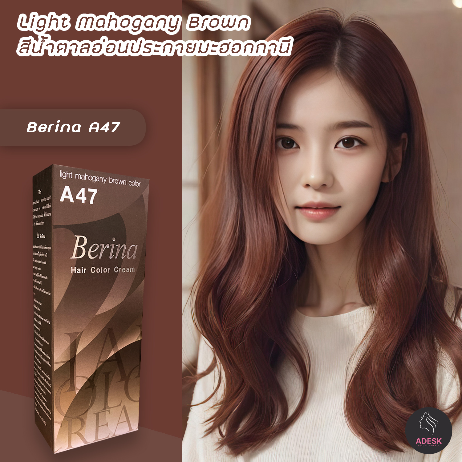 สีย้อมผม A47 สีน้ำตาลอ่อนประกายมะฮอกกานี สีผม สีย้อมผม ครีมย้อมผม ...