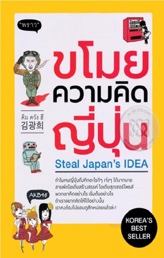 ขโมยความคิดญี่ปุ่น : Steal Japan's IDEA