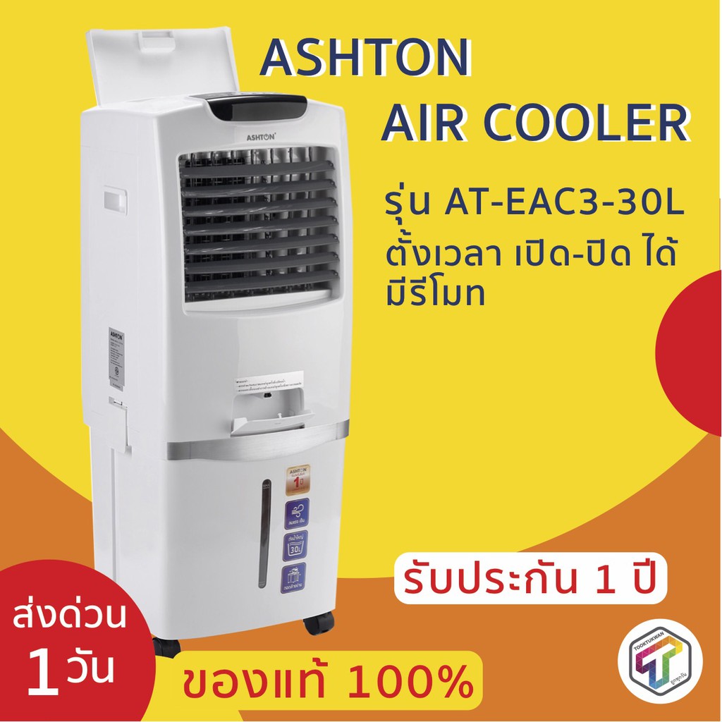 ราคาช็อค!! พัดลมไอเย็น  (แอชตัน) ขนาด 30 ลิตร รุ่น AT-EAC3-30L มีรีโมท ตั้งเวลา เปิด-ปิด ได้ มาตรฐาน มอก. ประหยัดไฟ