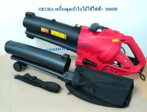 OKURA เครื่องดูดเป่าใบไม้ ใช้ไฟฟ้า  เครื่องเป่าลม เครื่องพ่นลม 3-in-1 OKURA ELECTRIC LEAF VAC-BLOWER by DEESHOPPING4965