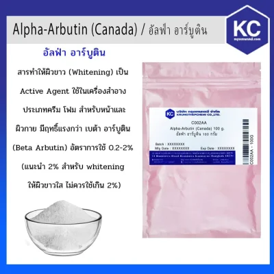 อัลฟ่า อาร์บูติน / Alpha-Arbutin (Canada)
