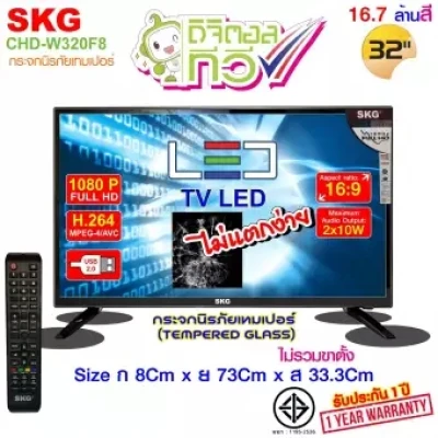SKG TV LED ดิจิตอลทีวี 32 นิ้ว (1080P 16.7ล้านสี) รุ่น CHD-W320F8 กระจกนิรภัยเทมเปอร์