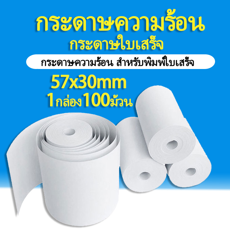 กระดาษความร้อน กระดาษใบเสร็จ ขนาด 57x30mm 65gsm แพ็ค 100 ม้วน