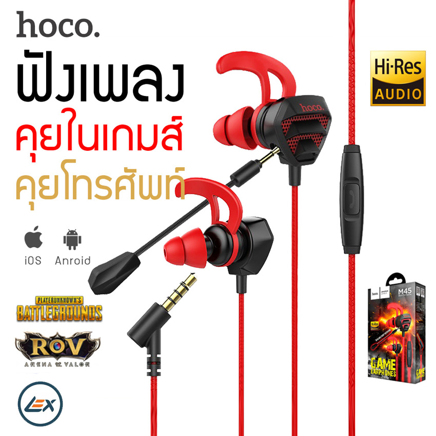 ฟังเกมส์มิ่ง Hoco รุ่น M45 IN-EAR GAMING EARPHONE ระบบดับเทพ พร้อมไมค์ ระบบเสียงคมชัด รองรับ iOS และ Andriod