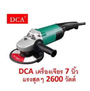 DCA เครื่องเจียร 7 นิ้ว รุ่น ASM180SH 2600 วัตต์