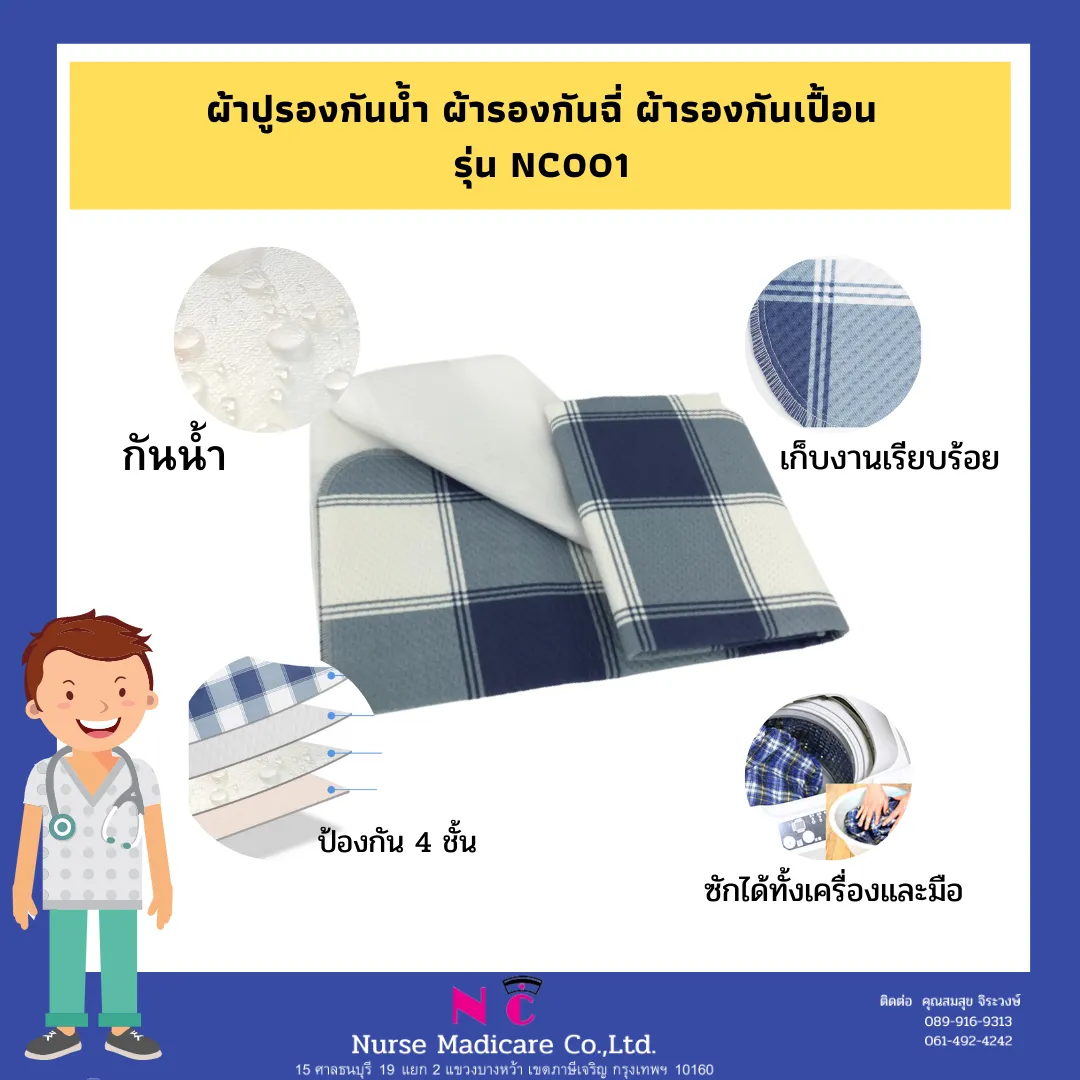 ผ้าปูรองกันน้ำ ผ้ารองกันฉี่ ผ้ารองกันเปื้อน รุ่น NC001