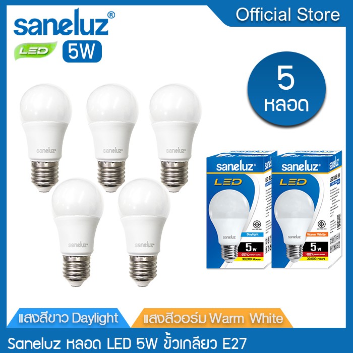 Saneluz [ 5 หลอด ] หลอดไฟ LED Bulb 3W 5W 7W 9W 12W 18W ขั้วเกลียว E27 แสงขาว 6500K/แสงวอร์ม 3000K ใช้งานไฟบ้าน 220V led