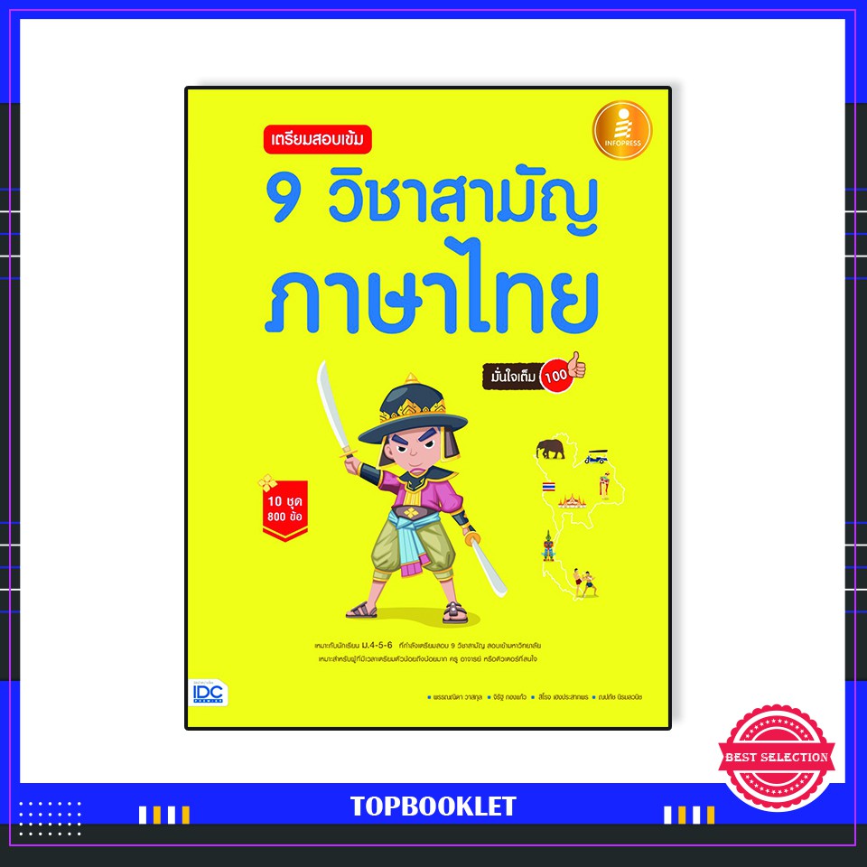 Best seller หนังสือ เตรียมสอบเข้ม 9 วิชาสามัญ ภาษาไทย มั่นใจเต็ม 100 9786162009488 หนังสือเตรียมสอบ ติวสอบ กพ. หนังสือเรียน ตำราวิชาการ ติวเข้ม สอบบรรจุ ติวสอบตำรวจ สอบครูผู้ช่วย