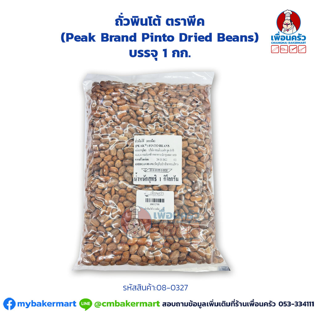 ถั่วพินโต้ ตราพีค (Peak Brand Pinto Dried Beans) บรรจุ 1 กก. (08-0327)