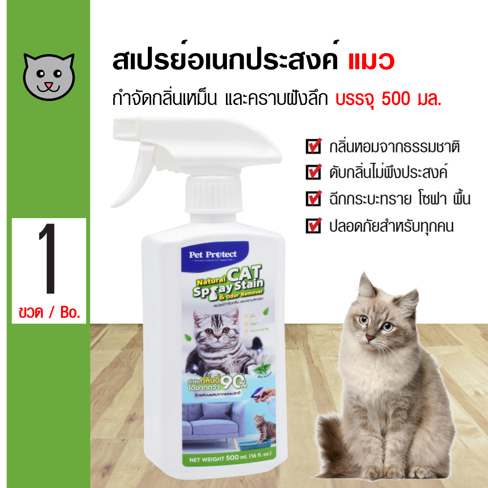 Pet Protect Cat สเปรย์อเนกประสงค์ กลิ่นมิ้นท์ กำจัดกลิ่นและคราบ เช่นพื้น โซฟา ฉีดทรายแมว คอกแมว กรงแมว (500 มล./ขวด)