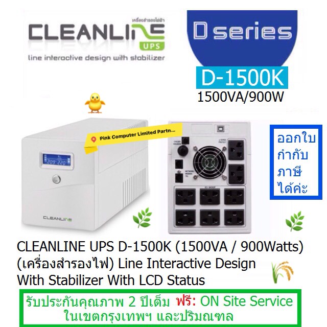 UPS CLEANLINE D-1500K ( 1500VA-900Watts )(มี มอก) ประกันศูนย์ CLEANLINE THAILAND 2.ปี *On Site Service ออกใบกำกับภาษีได้ ราคาพิเศษจำนวนจำกัด