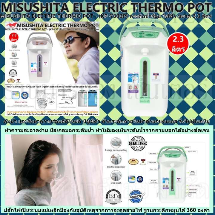 MISUSHITA ELECTRIC THERMO POT - (KP-Y333P) กระติกน้ำร้อน ไฟฟ้า ต้มน้ำ และรักษาความร้อนอัติโนมัติ มิซูชิต้า ขนาด 2.3 ลิตร ตัวกระติกภายในทำด้วยสแตนเลส ทำความสะอาดง่าย มีสเกลบอกระดับน้ำ ปลั๊กไฟเป็นระบบแม่เหล็ก ฐานกระติกหมุนได้ 360 องศา V19 1N-01