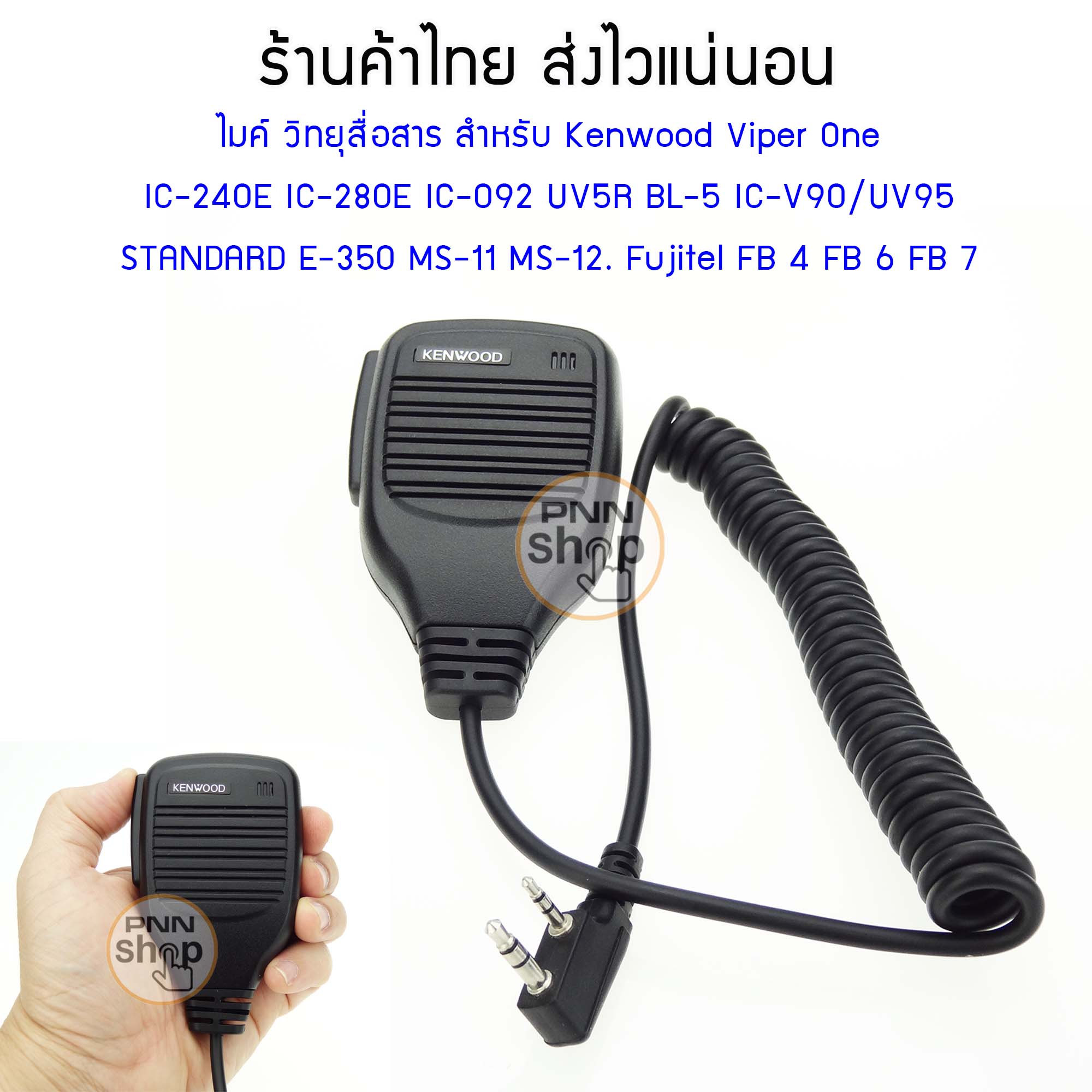 ไมค์วิทยุสื่อสาร Mic สำหรับ Kenwood Viper One  IC-240E IC-280E IC-092 UV5R BL-5 IC-V90/UV95  STANDARD E-350 MS-11 MS-12. Fujitel FB 4 FB 6 FB 7