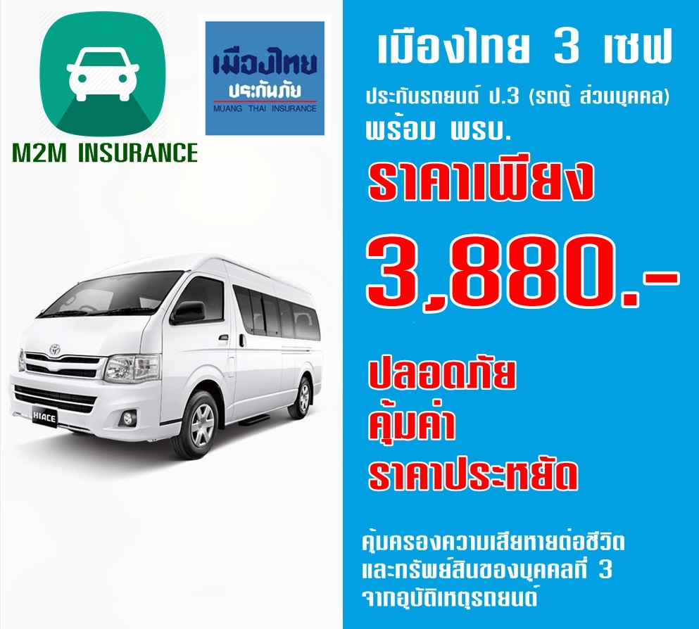 ประกันภัย ประกันภัยรถยนต์ เมืองไทยประเภท 3 Save รวมพรบ. (รถตู้ ส่วนบุคคล) เบี้ยถูก คุ้มครองจริง 1 ปี ประกันภัย ประกันภัยรถยนต์ เมืองไทยประเภท 3 Save รวมพรบ. (รถตู้ ส่วนบุคคล) เบี้ยถูก คุ้มครองจริง 1 ปี