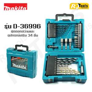 ส่งฟรี!! ชุดดอกสว่านและอุปกรณ์เสริม 34 ชิ้น Makita รุ่น D-36996