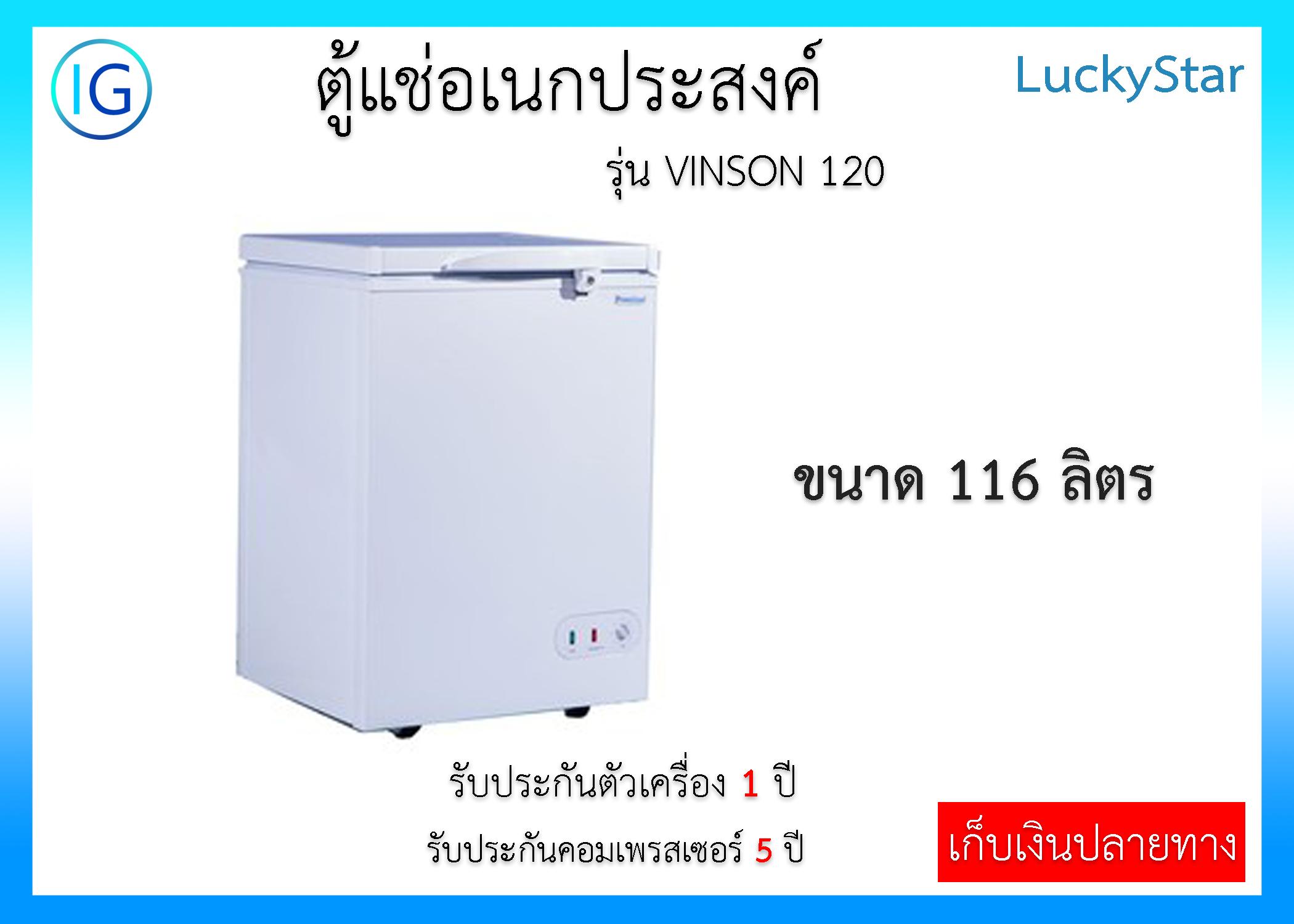 ตู้แช่แข็ง LuckyStar ลักกี้สตาร์ รุ่น VINSON 120 ความจุ 3.5 คิว