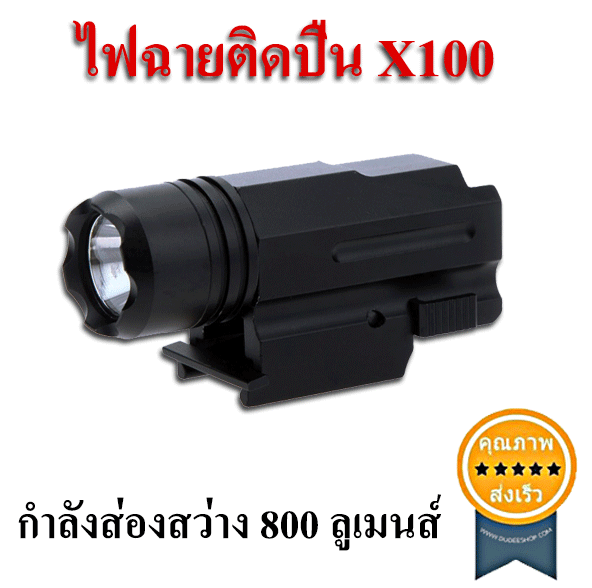 ไฟฉายติดปืน X100