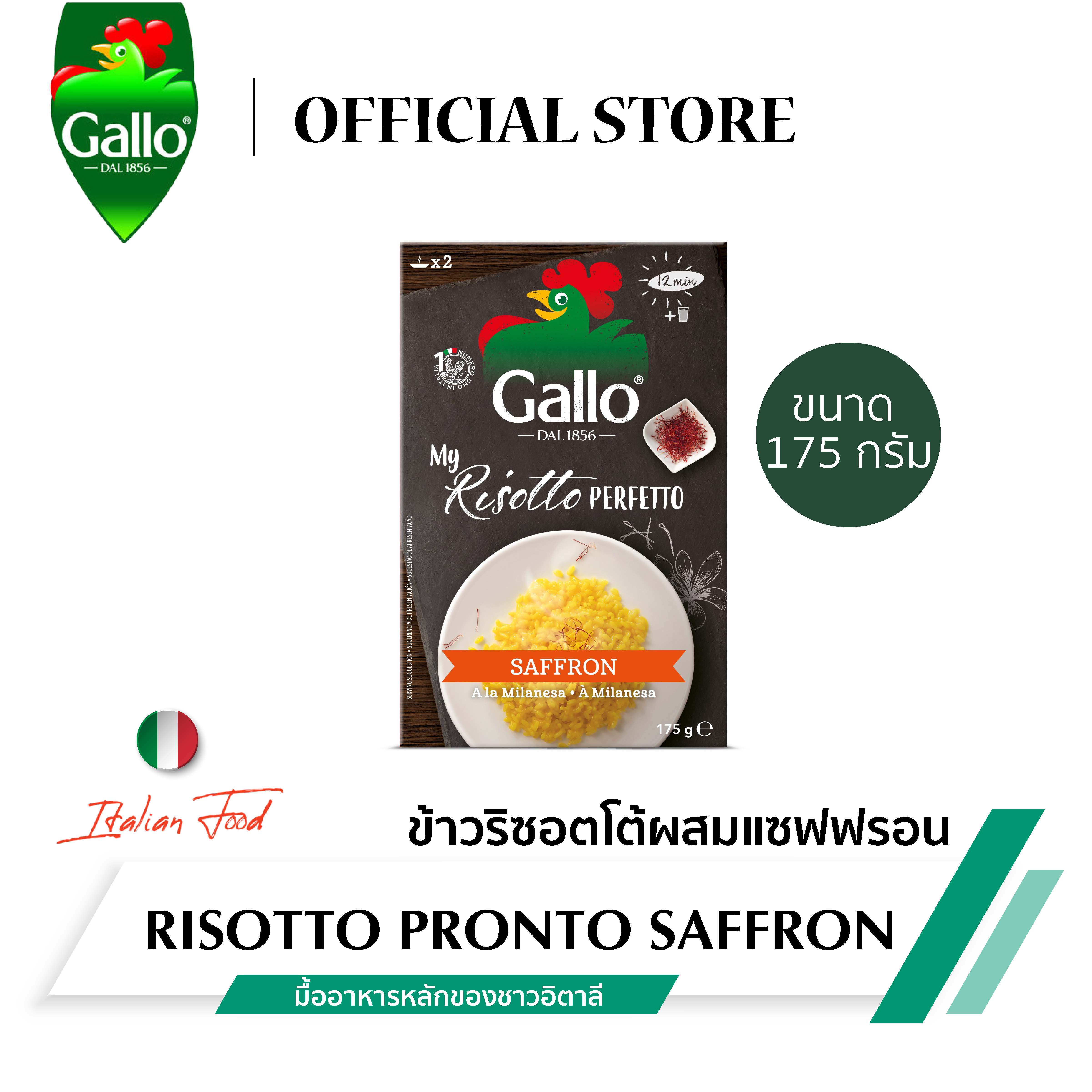 ริสโซ่กาโล ข้าวริซอตโต้ผสมแซฟฟรอน ขนาด 175 กรัม RISO GALLO RISOTTO PRONTO SAFFRON 175 G.