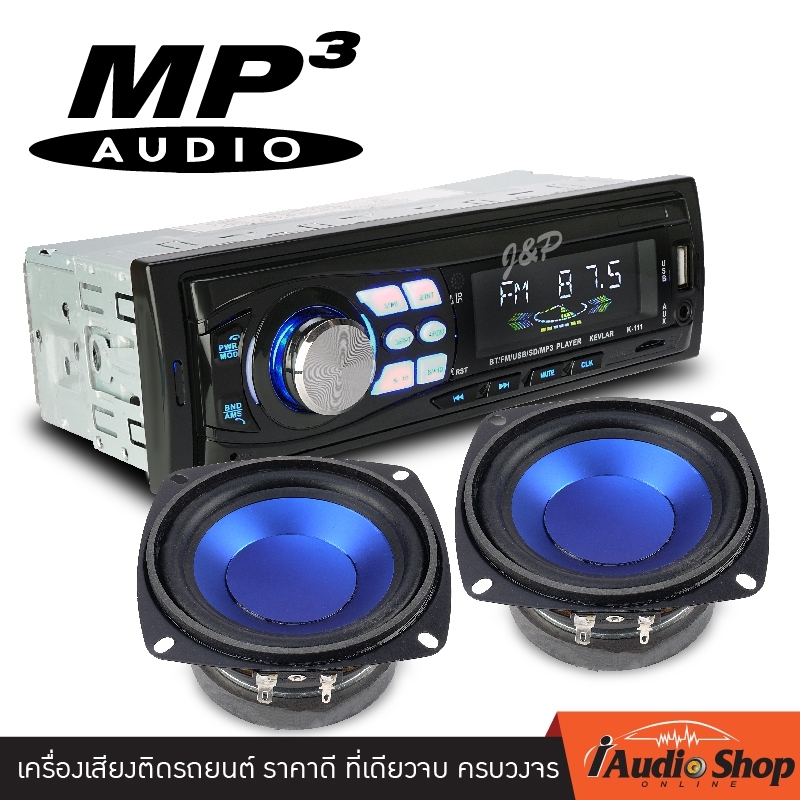 วิทยุติดรถยนต์ 1DIN มีบลูทูธ แบบไม่ต้องใช้แผ่น รองรับUSB/AUX/FM MP3 K-111 + ดอกลำโพงแกนร่วม ขนาด4นิ้ว BW-44BL 1คู่ ชุดอัพเกรด!! iaudioshop