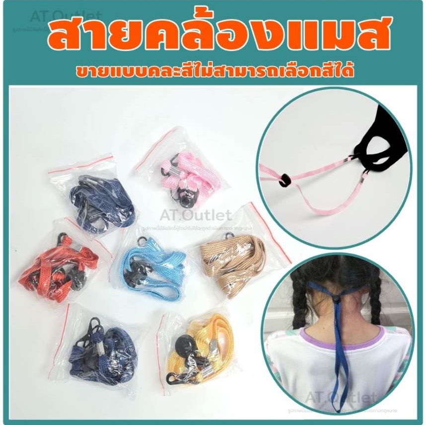 AT.outletสายคล้อง ผ้า ปิด ปาก จมูก สายคล้อง สายเกี่ยว เด็ก ผู้ใหญ่ ปรับระดับได้ พร้อมส่ง!! (คละสี) จำนวน 50 เส้น