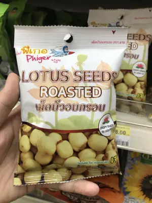 เม็ดบัวอบกรอบ มาย ฟีเกอ 1ถุง30กรัม (Phiger Roasted Lotus Seeds / 30gram bag)