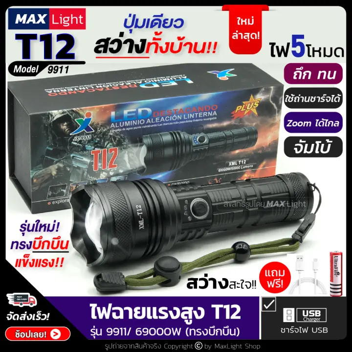 maxlight ไฟฉายt12 ร นใหม ร ปทรงบ กบ น ไฟฉายแรงส ง ป มเด ยวสว างท งบ าน zoomได ไกล ร น 9911 69000w ไฟ 5 mode ม ไฟกระพร บ ชาร จไฟusb ไฟฉ กเฉ น