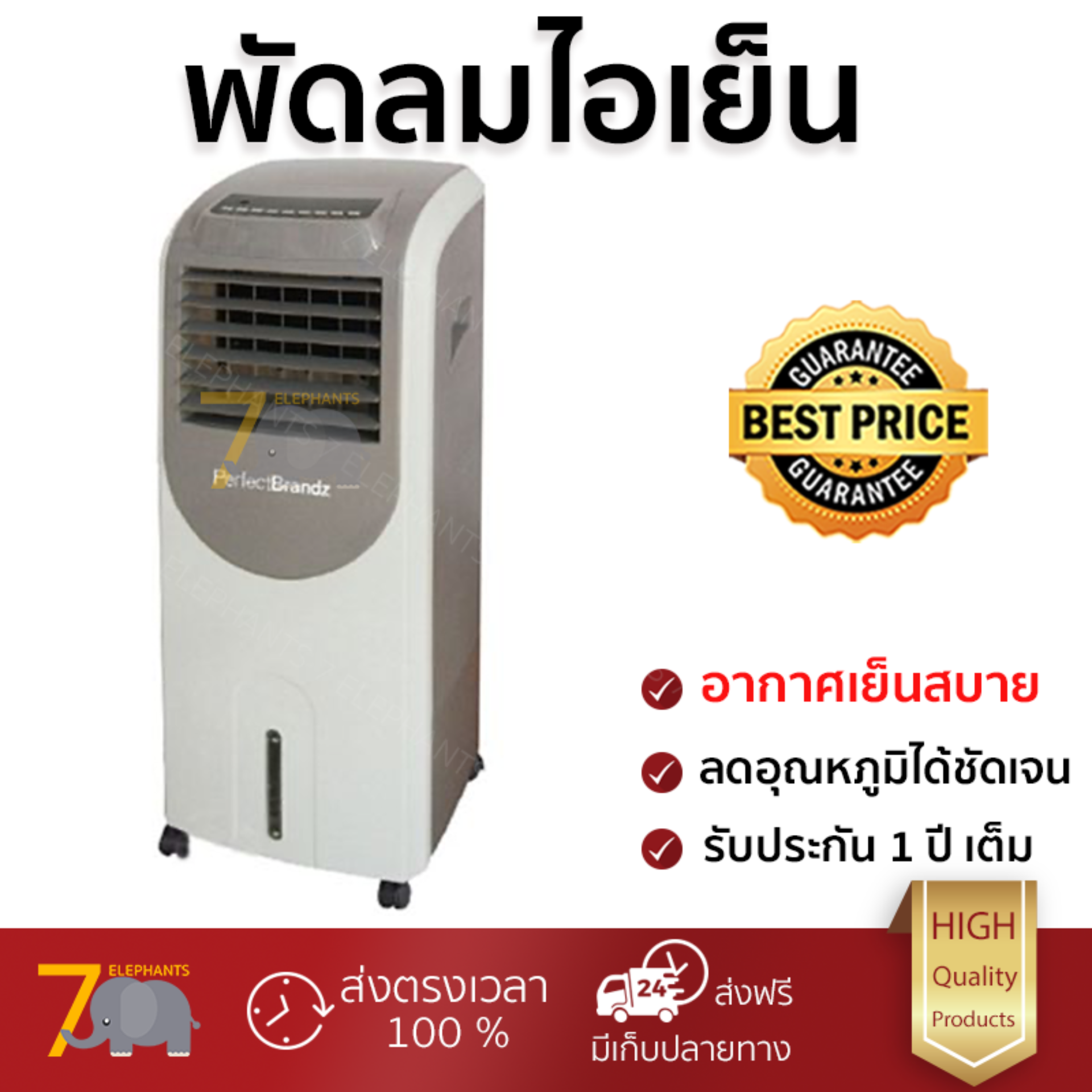 รุ่นขายดี พัดลม พัดลมไอเย็น พัดลมไอน้ำ พัดลมไอเย็น PERFECTBRANDZ PB20L-H100AC สีครีม  ปริมาณลมแรง ช่วยลดอุณหภูมิห้องได้ผลชัดเจน ประหยัดค่าไฟ Steam Fans จัดส่งฟรี kerry ทั่วประเทศ