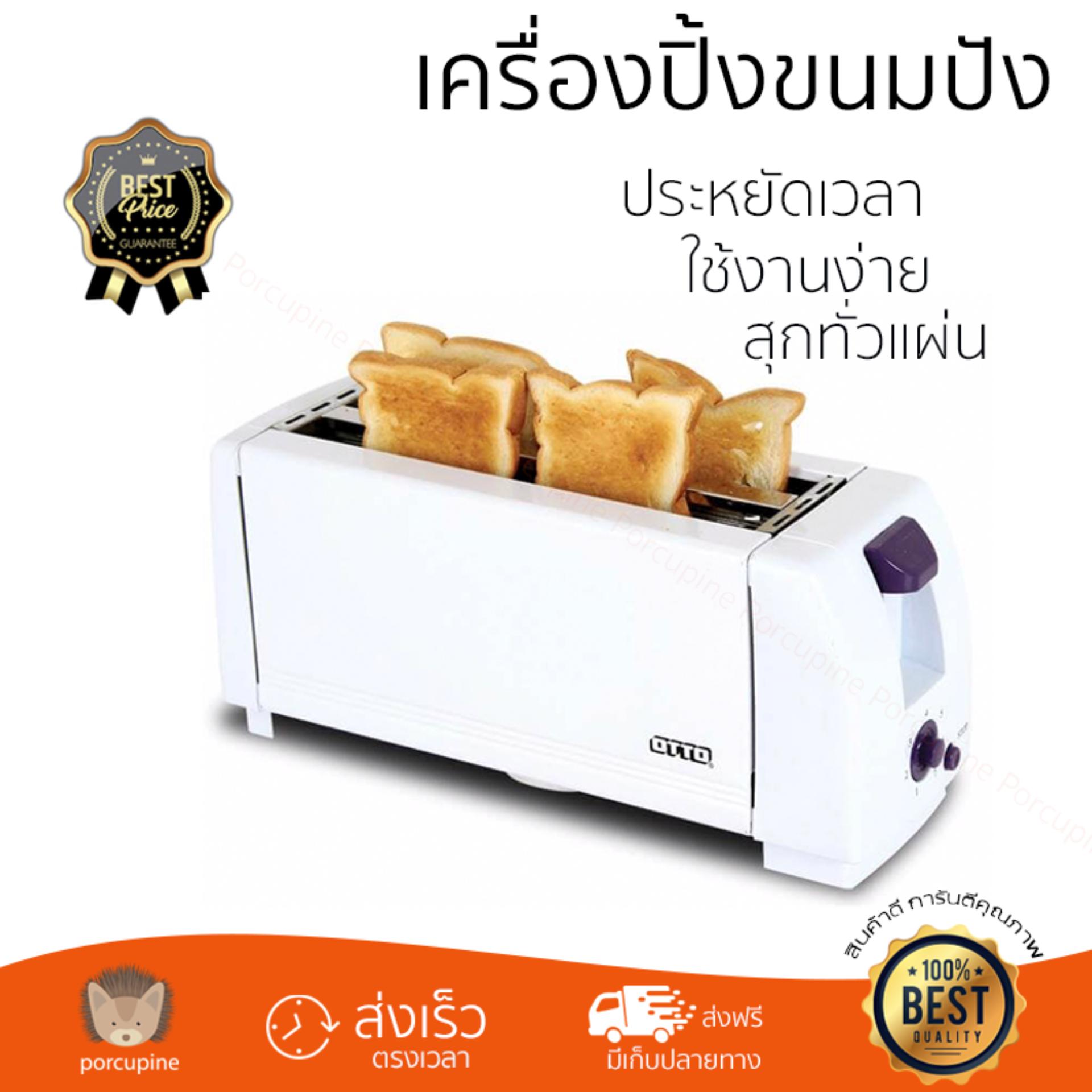 ดูภาพ โปรโมชัน OTTO เครื่องปิ้งขนมปัง รุ่น TT-134 สุกทั่วแผ่น ไม่ไหม้ ปรับระดับความร้อนได้ รับประกันสินค้า 1 ปี จัดส่งฟรี Kerry ทั่วประเทศ <br/>เพิ่มเติม โปรโมชัน OTTO เครื่องปิ้งขนมปัง รุ่น TT-134 สุกทั่วแผ่น ไม่ไหม้ ปรับระดับความร้อนได้ รับประกันสินค้า 1 ปี จัดส่งฟรี Kerry ทั่วประเทศ