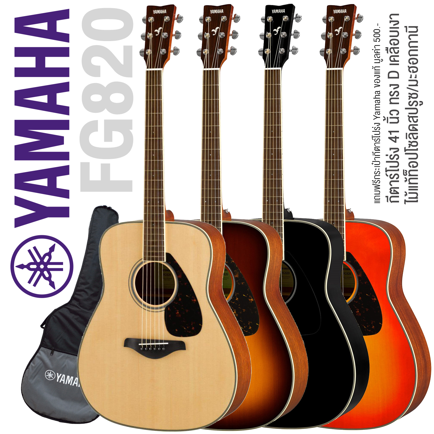 Yamaha® FG820 กีตาร์โปร่ง 41 นิ้ว ทรง D ไม้แท้ท็อปโซลิดสปรูซ/มะฮอกกานี เคลือบเงา + แถมฟรีกระเป๋าของแท้ Yamaha ** รุ่นท็อปโซลิดที่ขายดีที่สุด **