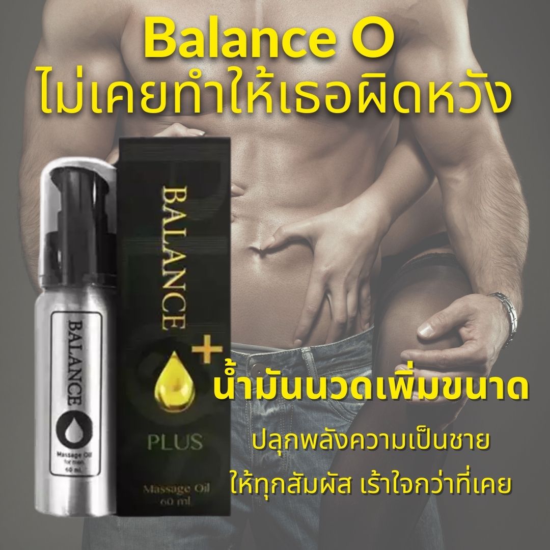Balance O Plus ขนาด 60 ml BalanceO พิเศษ!! ซื้อ 2 แถมฟรี!! Balance X 1 กล่อง ผลิตภัณฑ์ออยนวดเฉพาะจุดออยเพิ่มขนาดใหญ่ อึด ทน นาน สำหรับท่านชาย