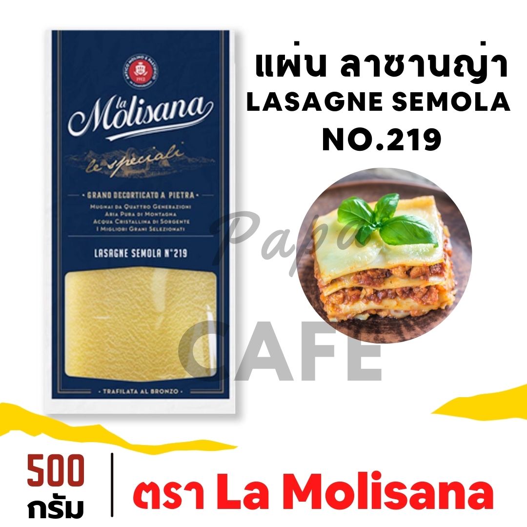 La Molisana แผ่น ลาซานญ่า No.219 Lasagne #219 ลาโมลิซาน่า เส้นพาสต้า สปาเก็ตตี้ สปาเกตตี้ Spaghetti