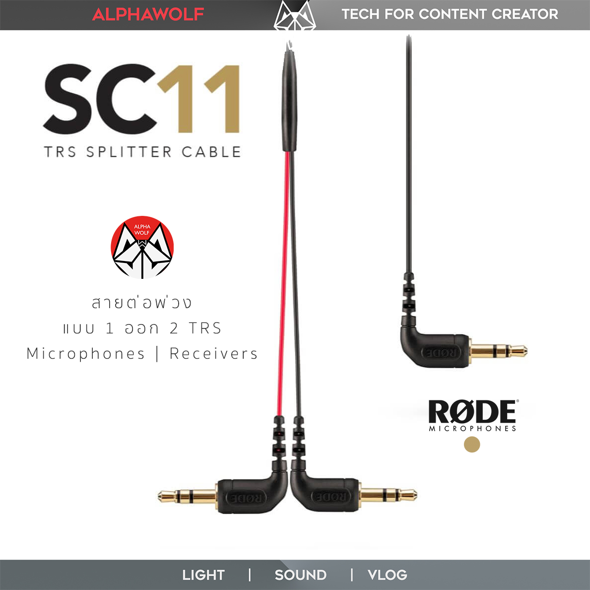 RODE SC11 TRS Splitter Cable สายพ่วงต่อเข้ากล้อง แบบ 1 ออก 2 TRS Y-Splitter สำหรับ 2 Microphones หรือ 2 Receivers ประกันศูนย์ไทย  ALPHAWOLF