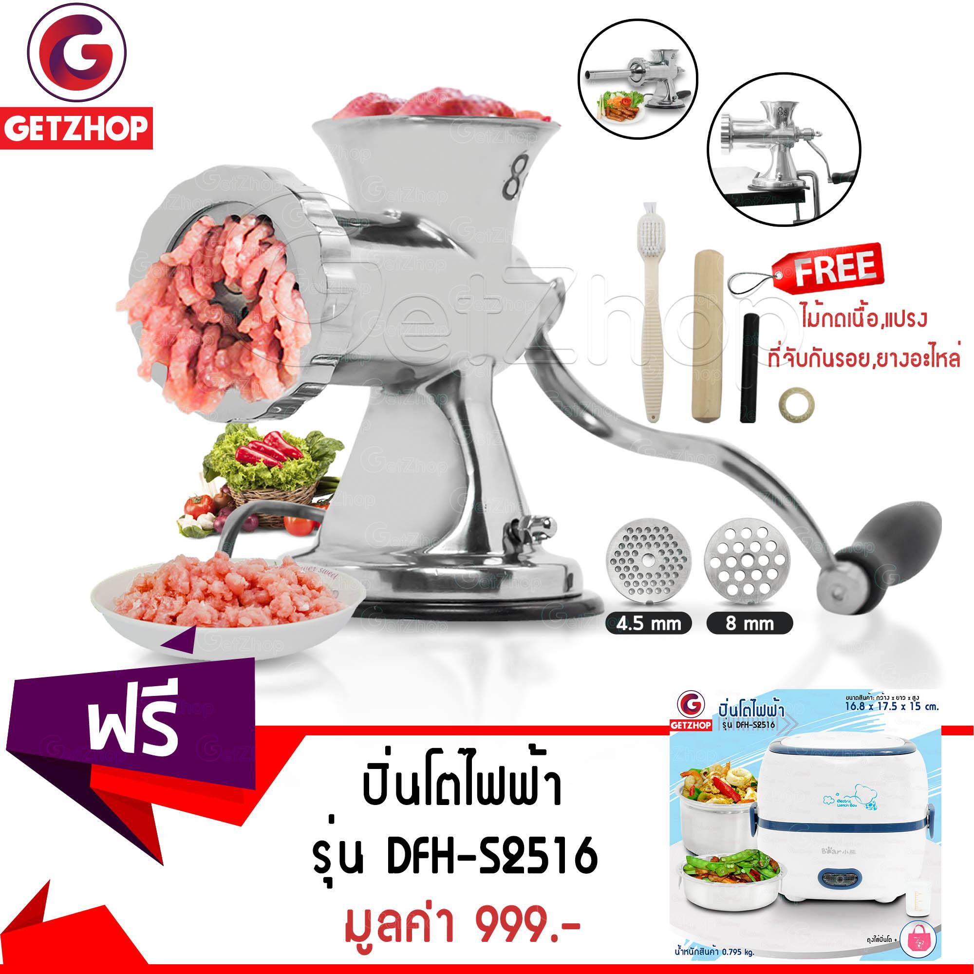 Getzhop เครื่องบดหมูมือหมุน Jing Fan (สแตนเลส) แถมฟรี! ปิ่นโตไฟฟ้า อเนกประสงค์ Bear รุ่น DFH-S2516