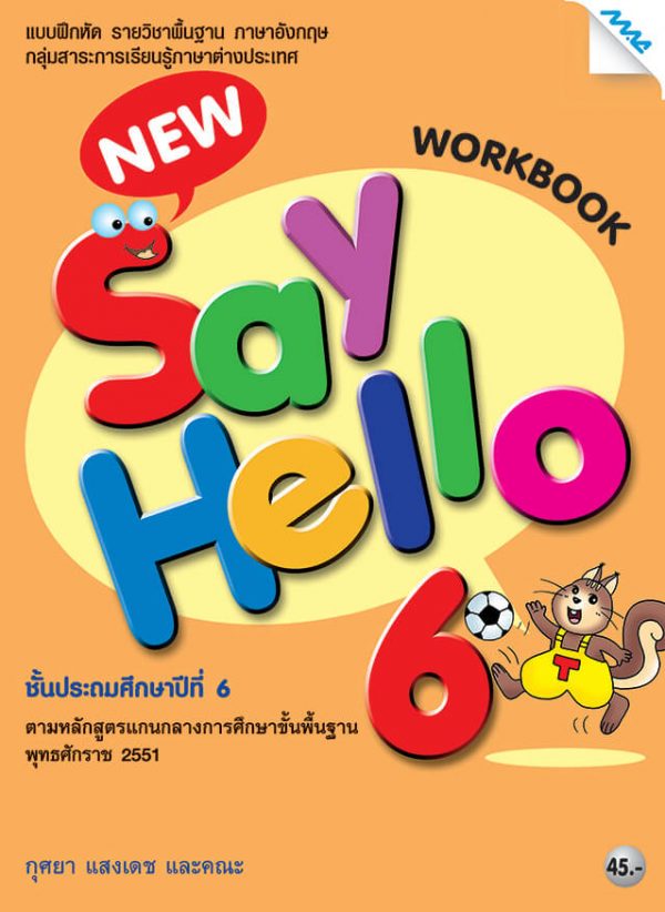 หนังสือเรียน New Say Hello Workbook 6 ลส'51 (แม็ค)