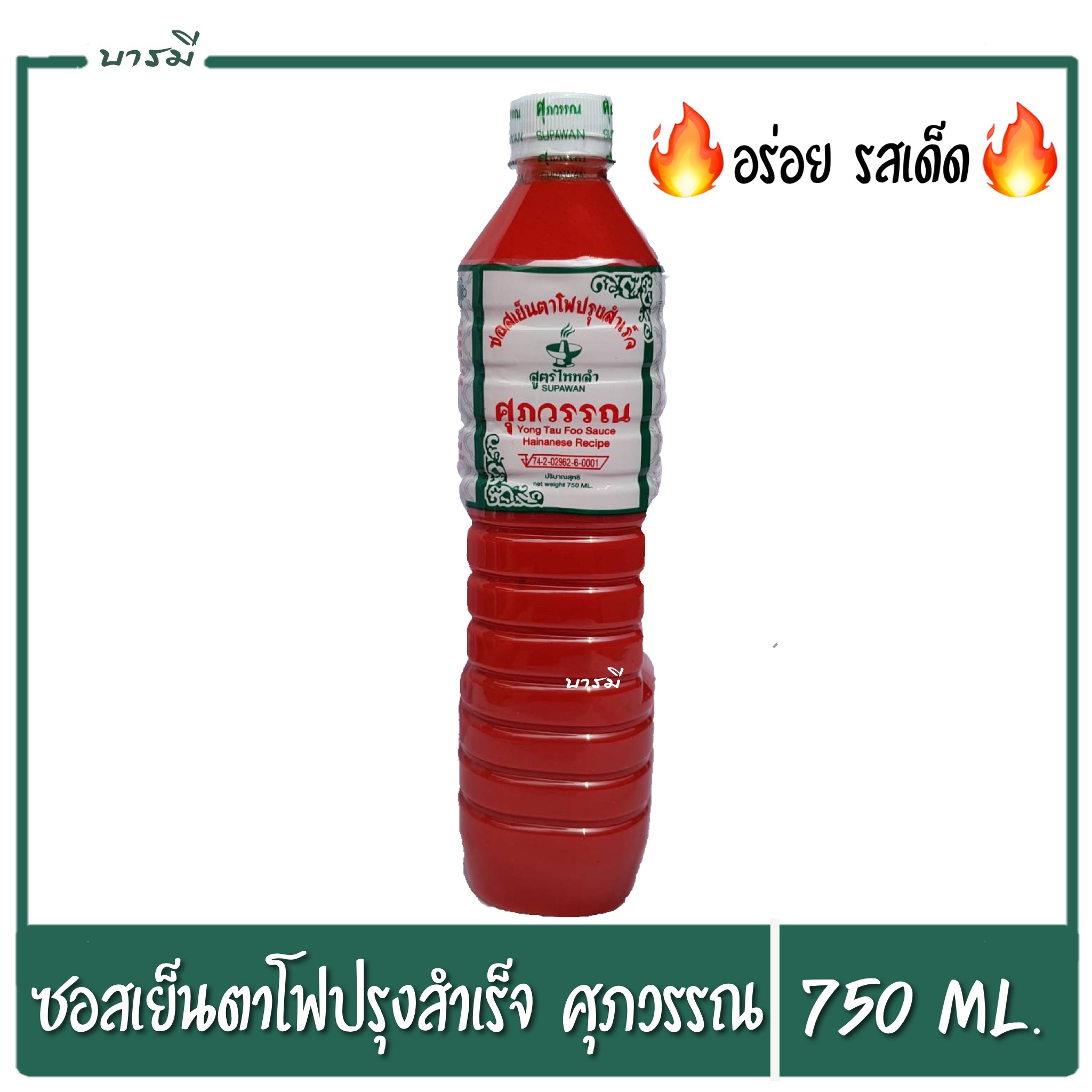 ซอสเย็นตาโฟ ปรุงสำเร็จ ศุภวรรณ ขนาด 750ml. (1ขวด) รสเด็ด🔥